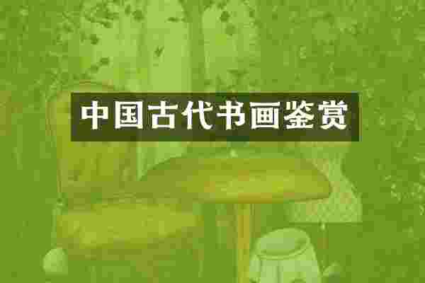 中国古代书画鉴赏