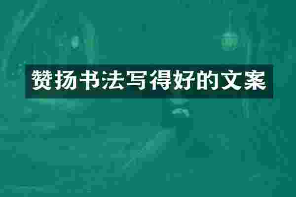 赞扬书法写得好的文案