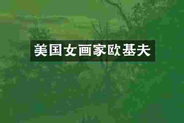 美国女画家欧基夫