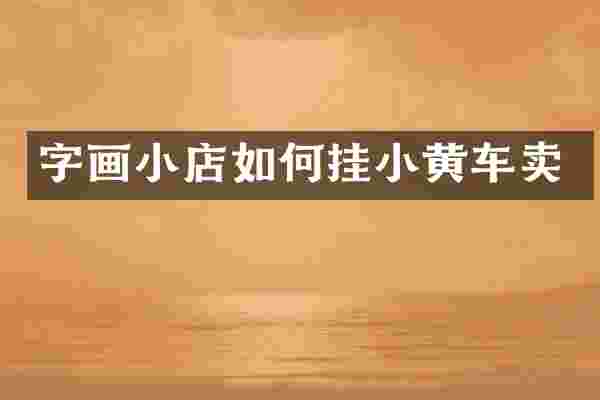 字画小店如何挂小黄车卖
