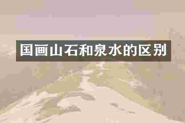 国画山石和泉水的区别