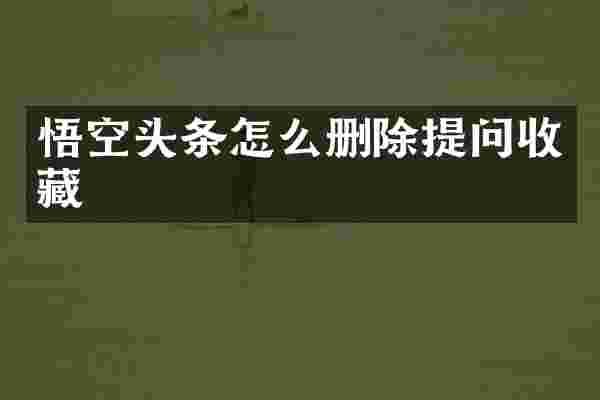 悟空头条怎么删除提问收藏