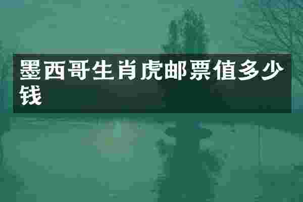 墨西哥生肖虎邮票值多少钱