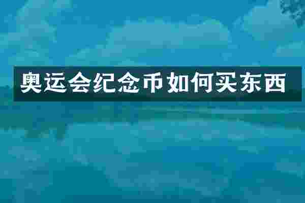 奥运会纪念币如何买东西