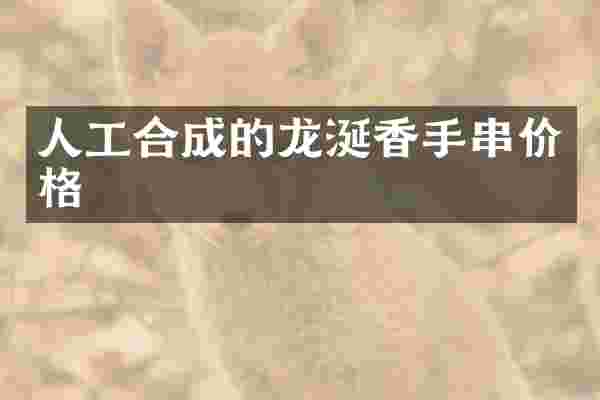 人工合成的龙涎香手串价格