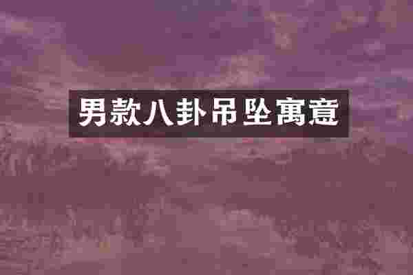 男款八卦吊坠寓意