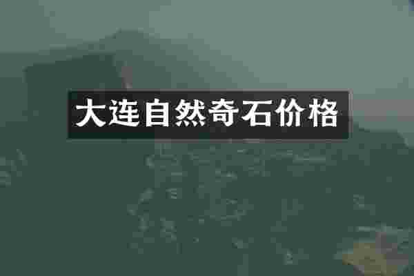 大连自然奇石价格