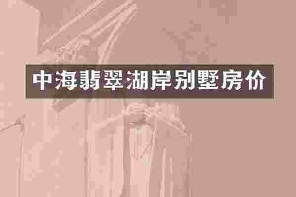 中海翡翠湖岸别墅房价