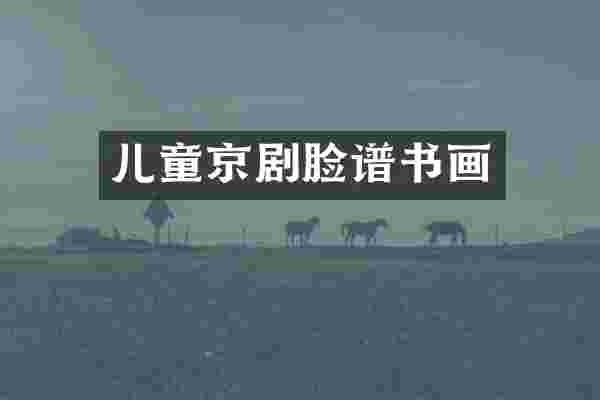 儿童京剧脸谱书画