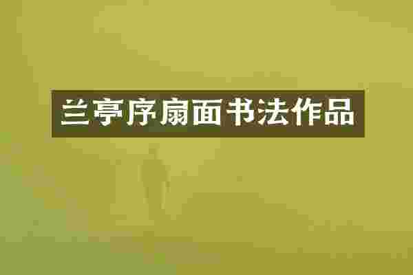 兰亭序扇面书法作品