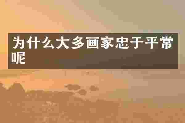 为什么大多画家忠于平常呢