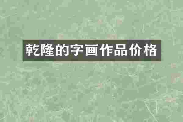 乾隆的字画作品价格