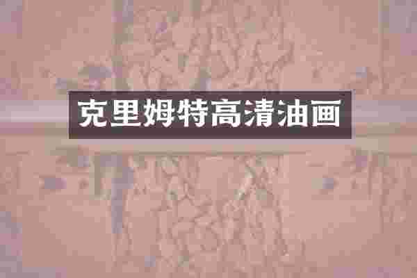 克里姆特高清油画