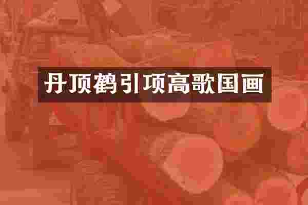 丹顶鹤引项高歌国画