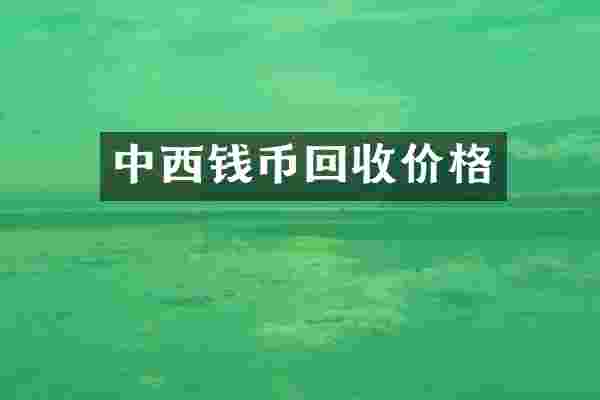中西钱币回收价格