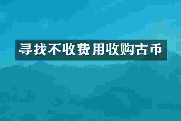 寻找不收费用收购古币