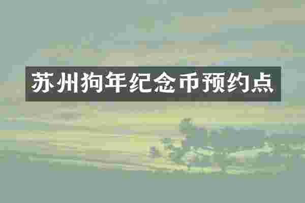 苏州狗年纪念币预约点