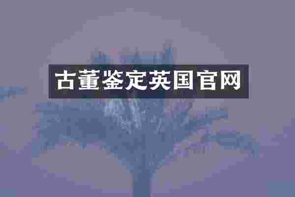 古董鉴定英国官网