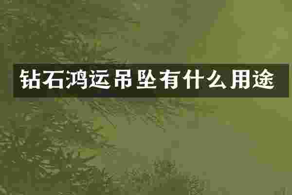钻石鸿运吊坠有什么用途
