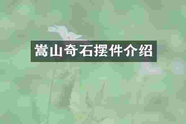 嵩山奇石摆件介绍