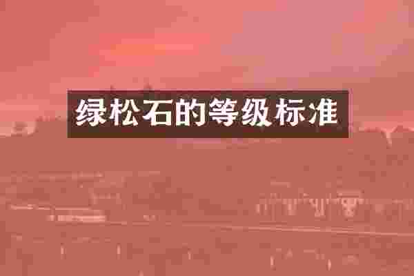 绿松石的等级标准