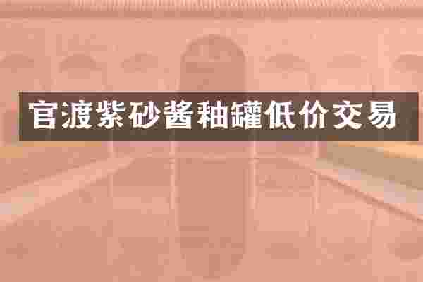 官渡紫砂酱釉罐低价交易