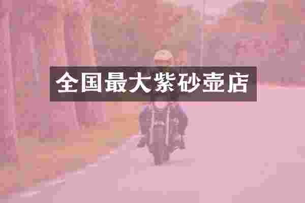全国最大紫砂壶店