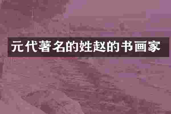 元代著名的姓赵的书画家
