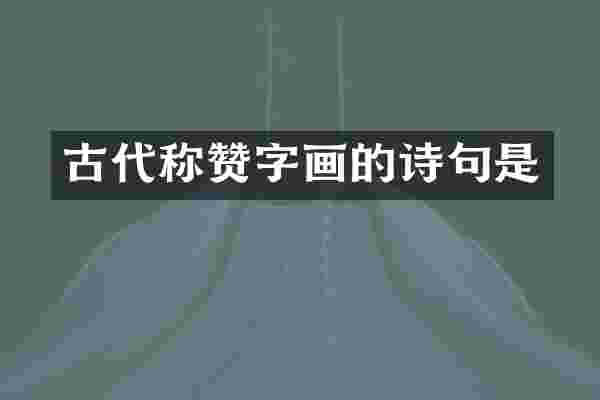 古代称赞字画的诗句是