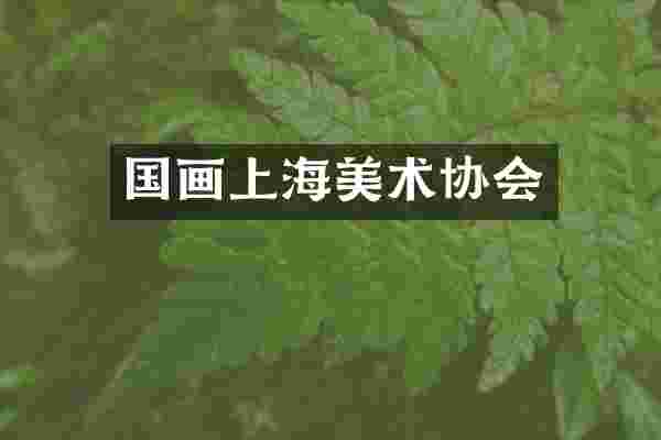 国画上海美术协会