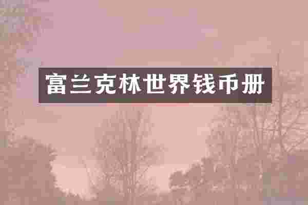 富兰克林世界钱币册