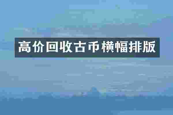 高价回收古币横幅排版