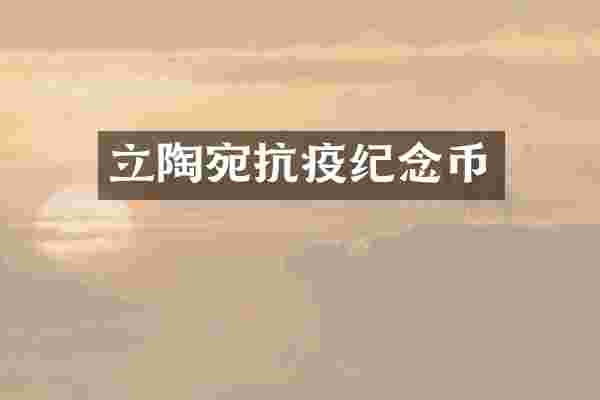 立陶宛抗疫纪念币