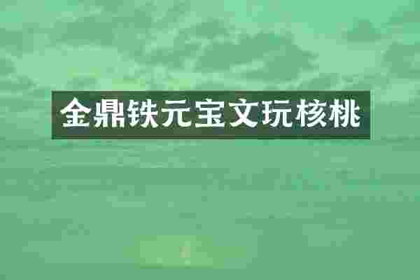 金鼎铁元宝文玩核桃