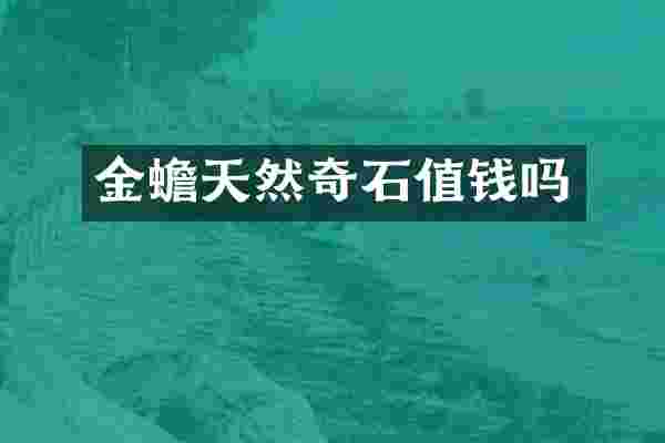 金蟾天然奇石值钱吗