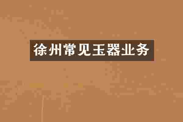徐州常见玉器业务