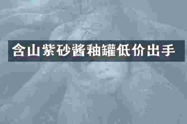 含山紫砂酱釉罐低价出手