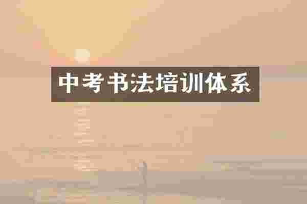 中考书法培训体系