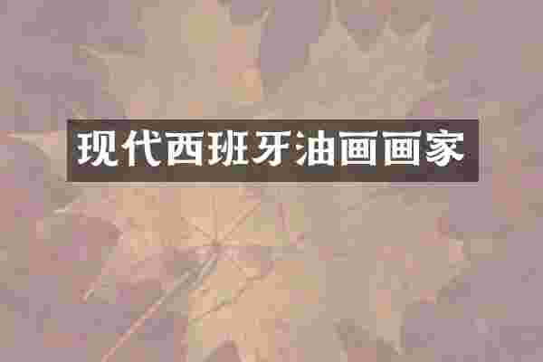 现代西班牙油画画家