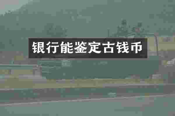 银行能鉴定古钱币