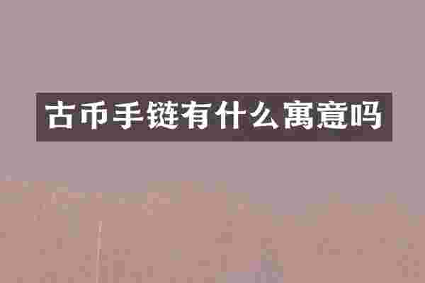 古币手链有什么寓意吗