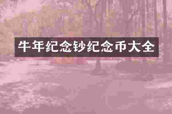 牛年纪念钞纪念币大全