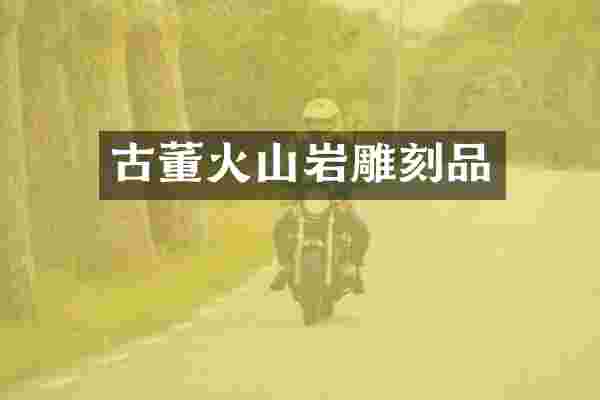 古董火山岩雕刻品