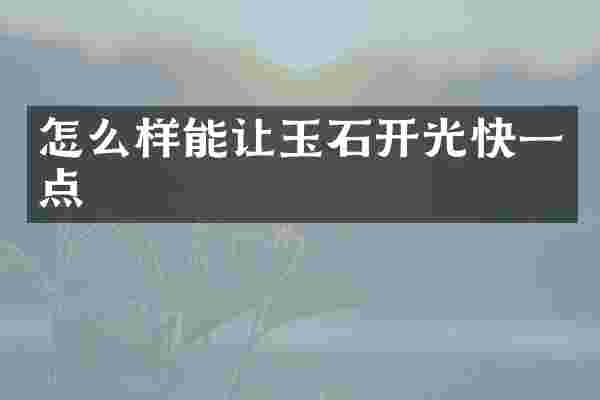 怎么样能让玉石开光快一点