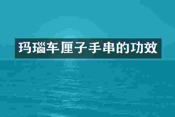 玛瑙车厘子手串的功效