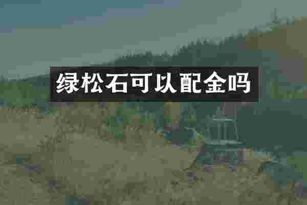 绿松石可以配金吗