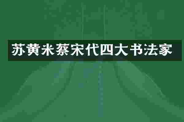 苏黄米蔡宋代四大书法家