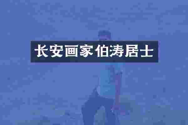 长安画家伯涛居士
