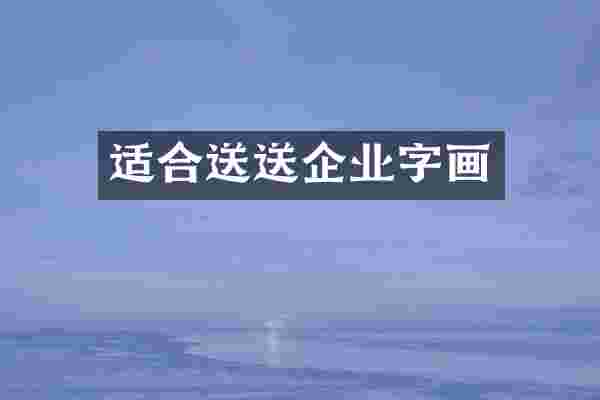 适合送送企业字画