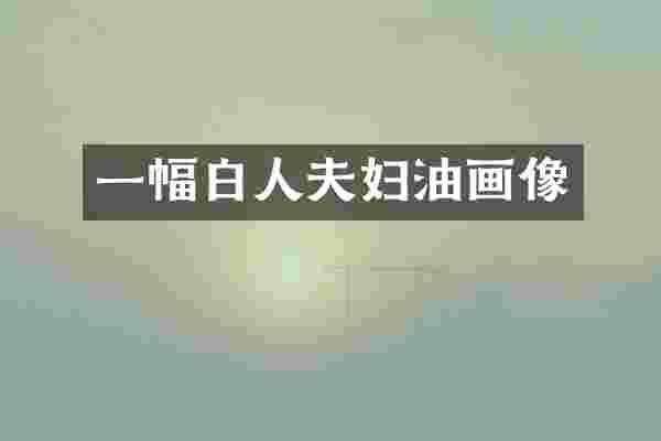 一幅白人夫妇油画像